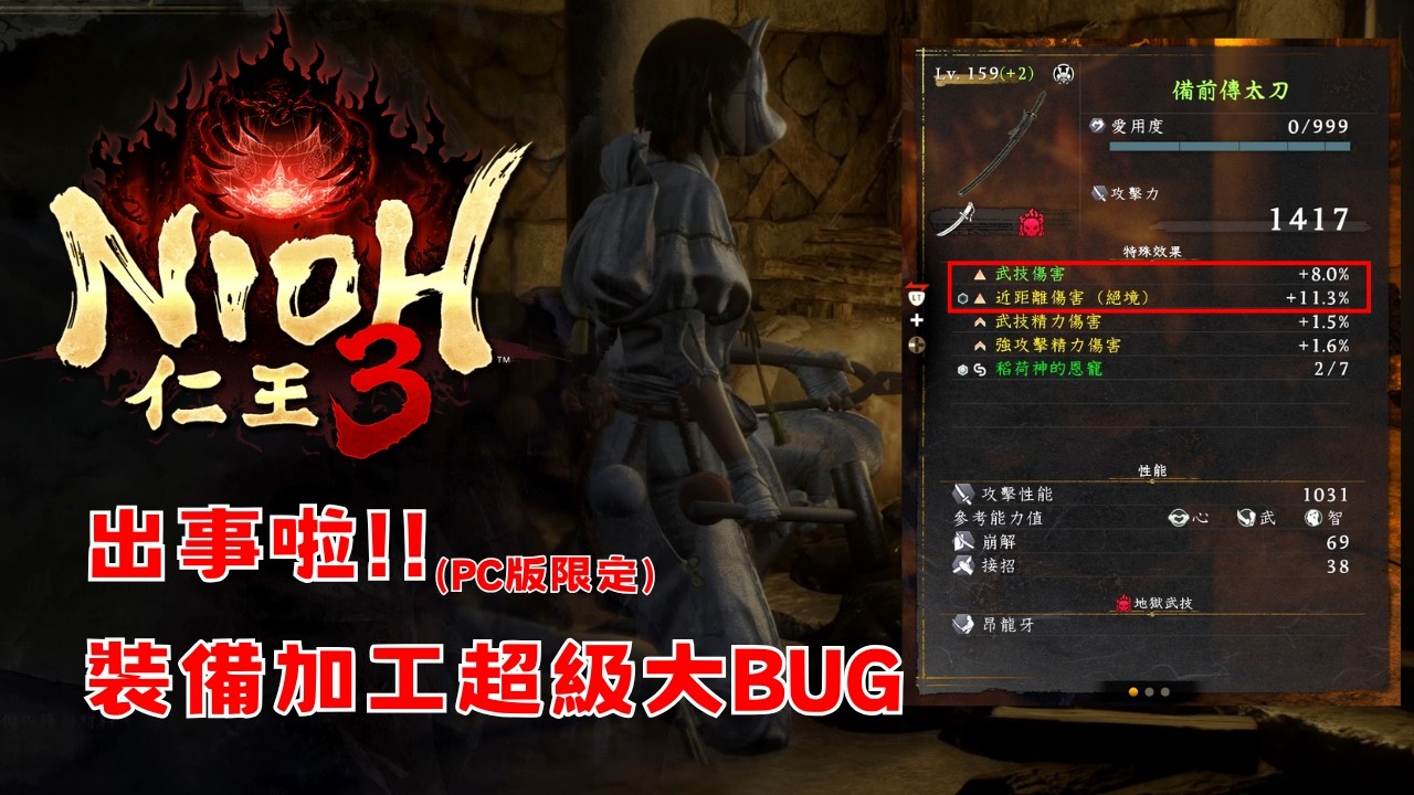 【仁王3】出事啦!!裝備加工超級大BUG!!