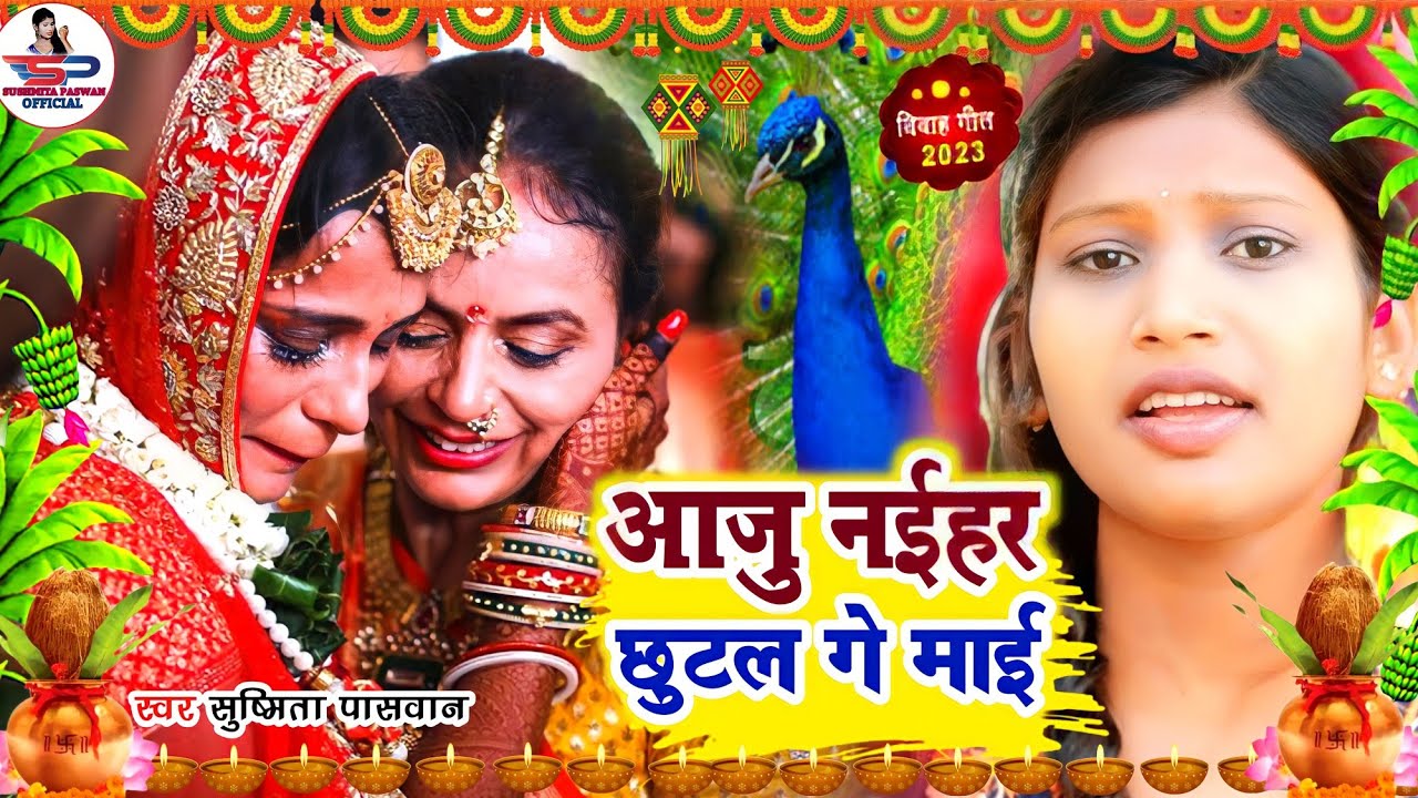 बेटी विदाई गीत || कोठा ऊपर पापा रोवे कोठरिया निचे ममी गे माई || Susmita Paswan Vivah Geet - Vidai