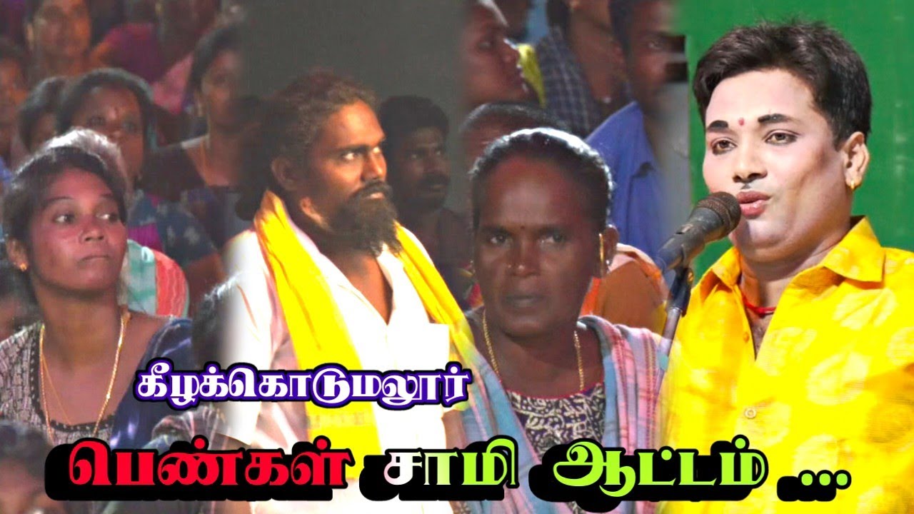 கீழக்கொடுமலூர் | MKR & மருதமணி ஸ்ரீவள்ளி திருமணம் நாடகம்