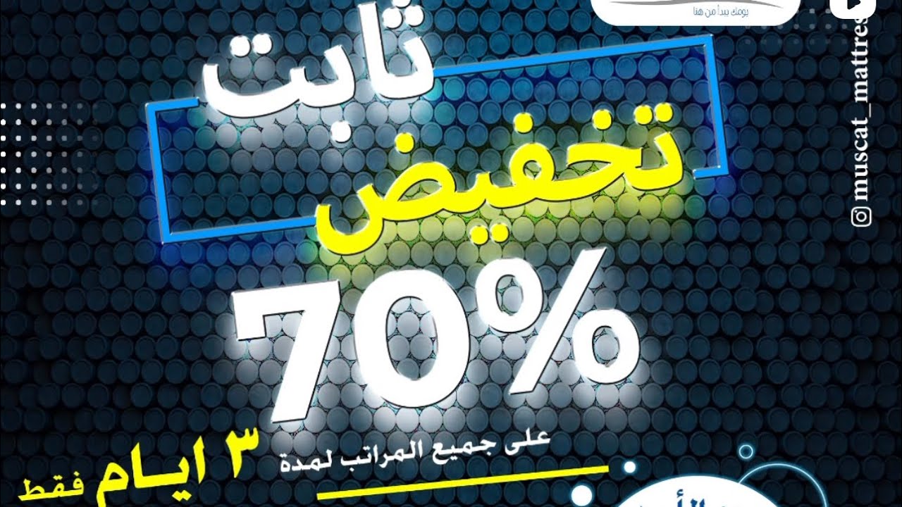 #مبارك_المعشني/مراتب مسقط تخفيض ثابت 70% على جميع المراتب لمدة 3 أيام فقط