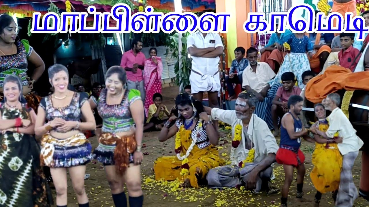 மாப்பிளைக்கு பல்லு இல்லைன்னாலும் 👅 நாக்கு இருக்கும்மா கல்யாண 🤪 மாப்பிள்ளை காமெடி 😋