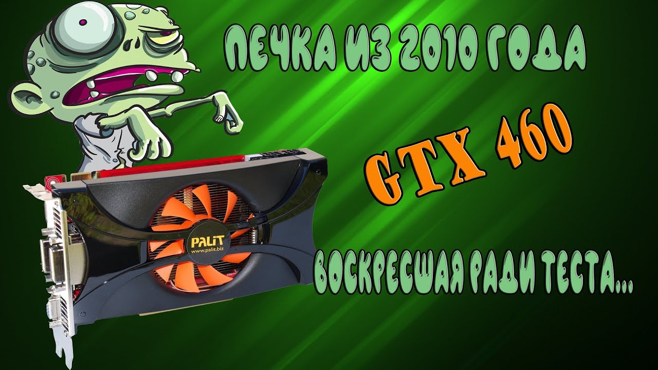 Обзор видеокарты Nvidia geforce GTX 460 Sonic. Тестируем карточку после воскрешения!