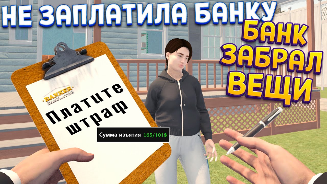 КАК БАНК ШТРАФУЕТ ДОЛЖНИКОВ ( Banker Simulator )