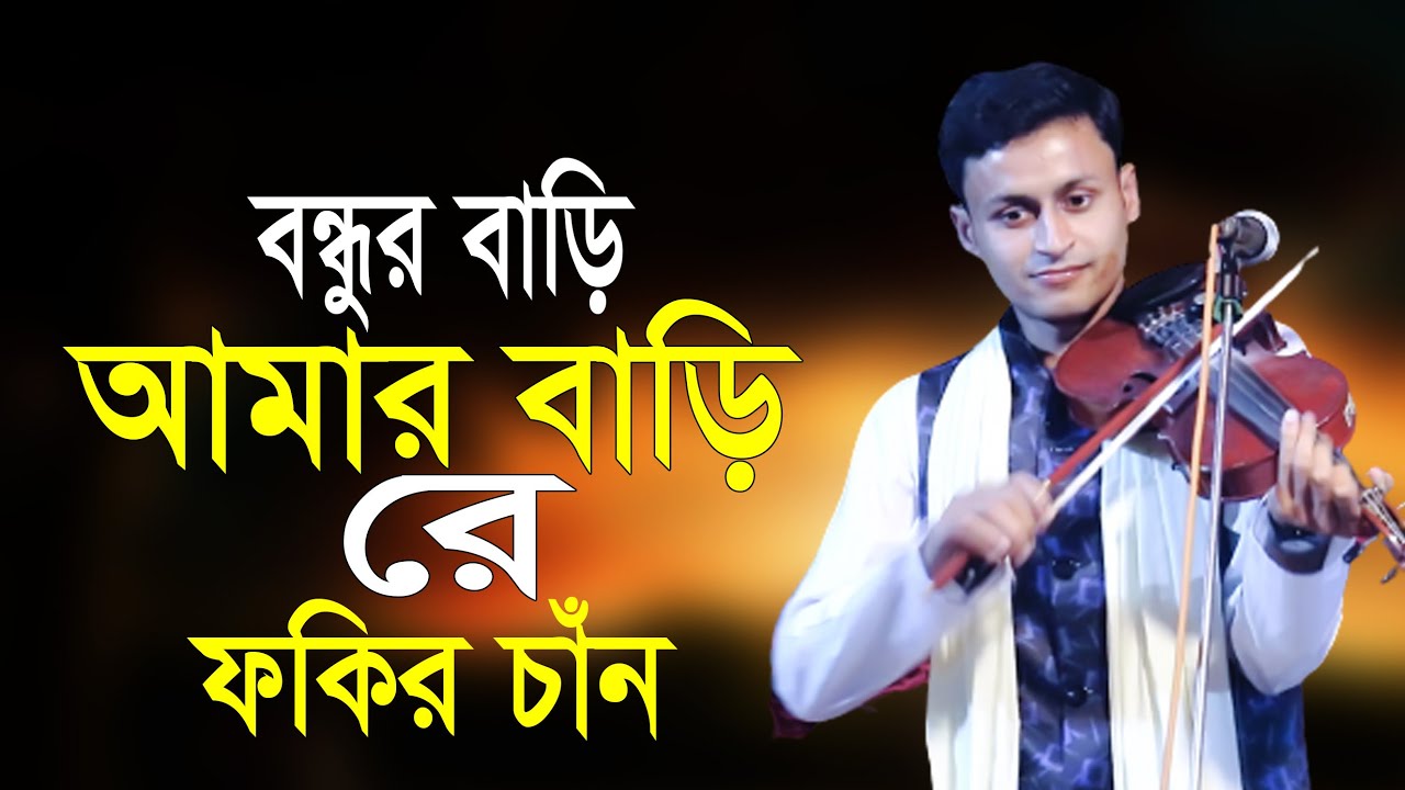 Baul Fokir Chan | বন্ধুর বাড়ি আমার বাড়ি রে ফকির চাঁন | Bondor Bari Amar BariRE_New Baul Gaan 2022