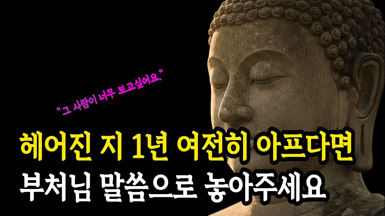 헤어진 사람이 자꾸 생각날 때 듣는 부처님 법문