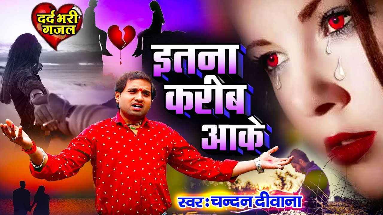 इतना करीब आके सज़ा दे गया मुझे | itne Karib Aake Saja De Gya-CHANDAN DEEWANA | New 2023 Sad Love Song