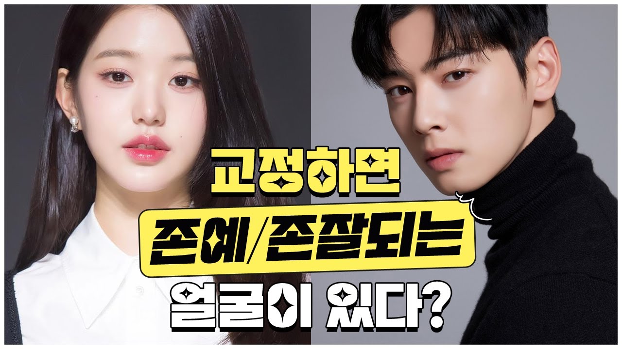 치아교정 하면 존예, 존잘 되는 얼굴은 따로 있다? | 연세선이고은치과