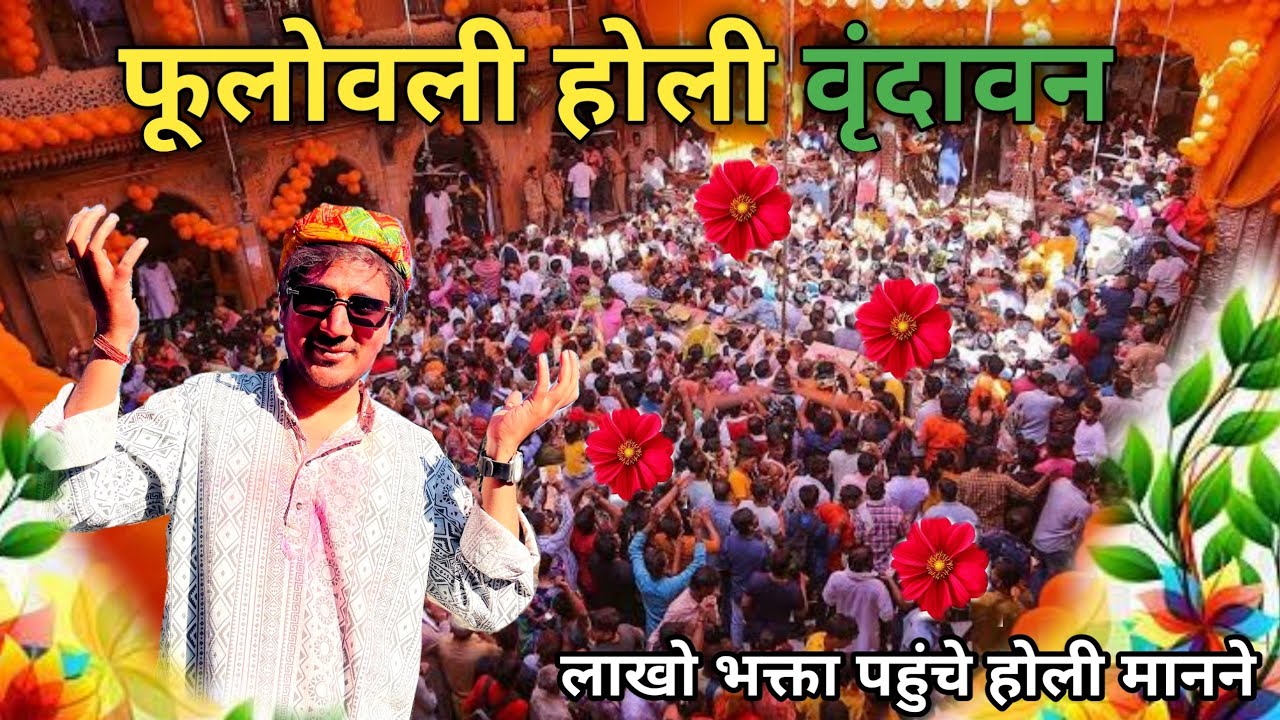 Vrindavan: श्री ठाकुर बांके बिहारी जी ने खेली फूलों की होली vrindavan phoolon ki holi vrindavan