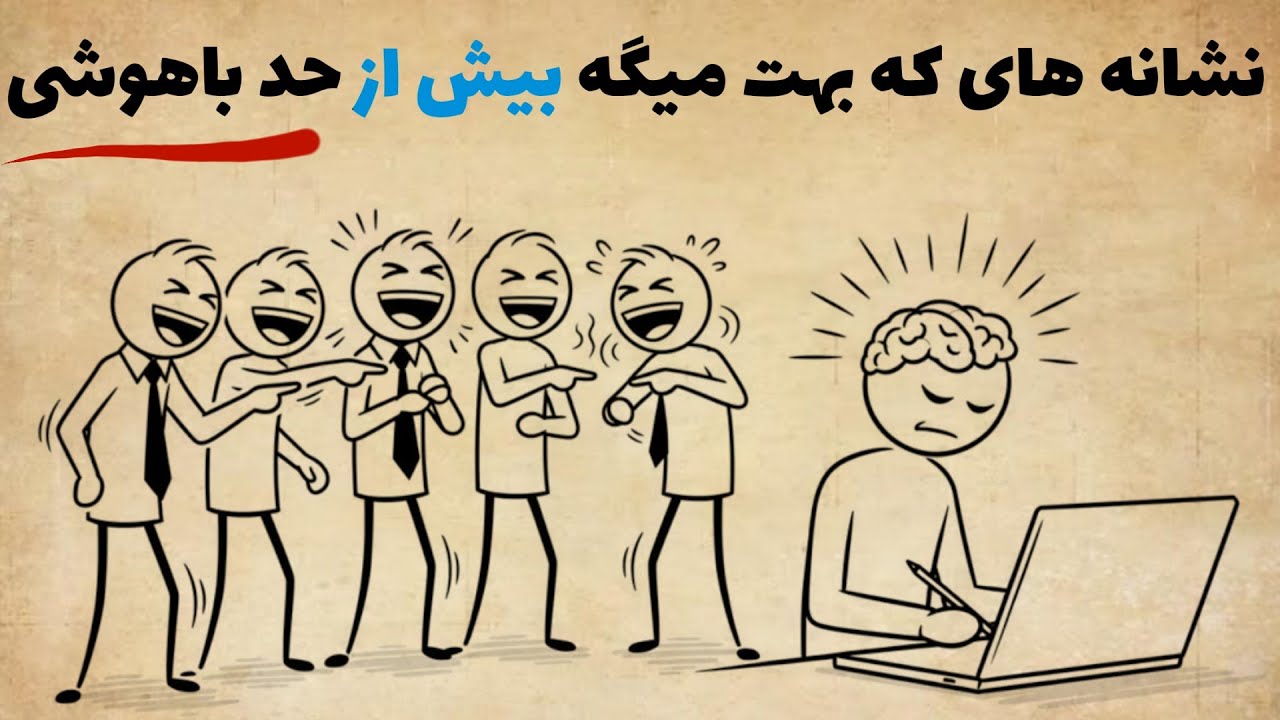 ۶ نشانه که نشون میده تو بیش از حد باهوشی و اکثر آدما نمیتونن باهاش کنار بیان!