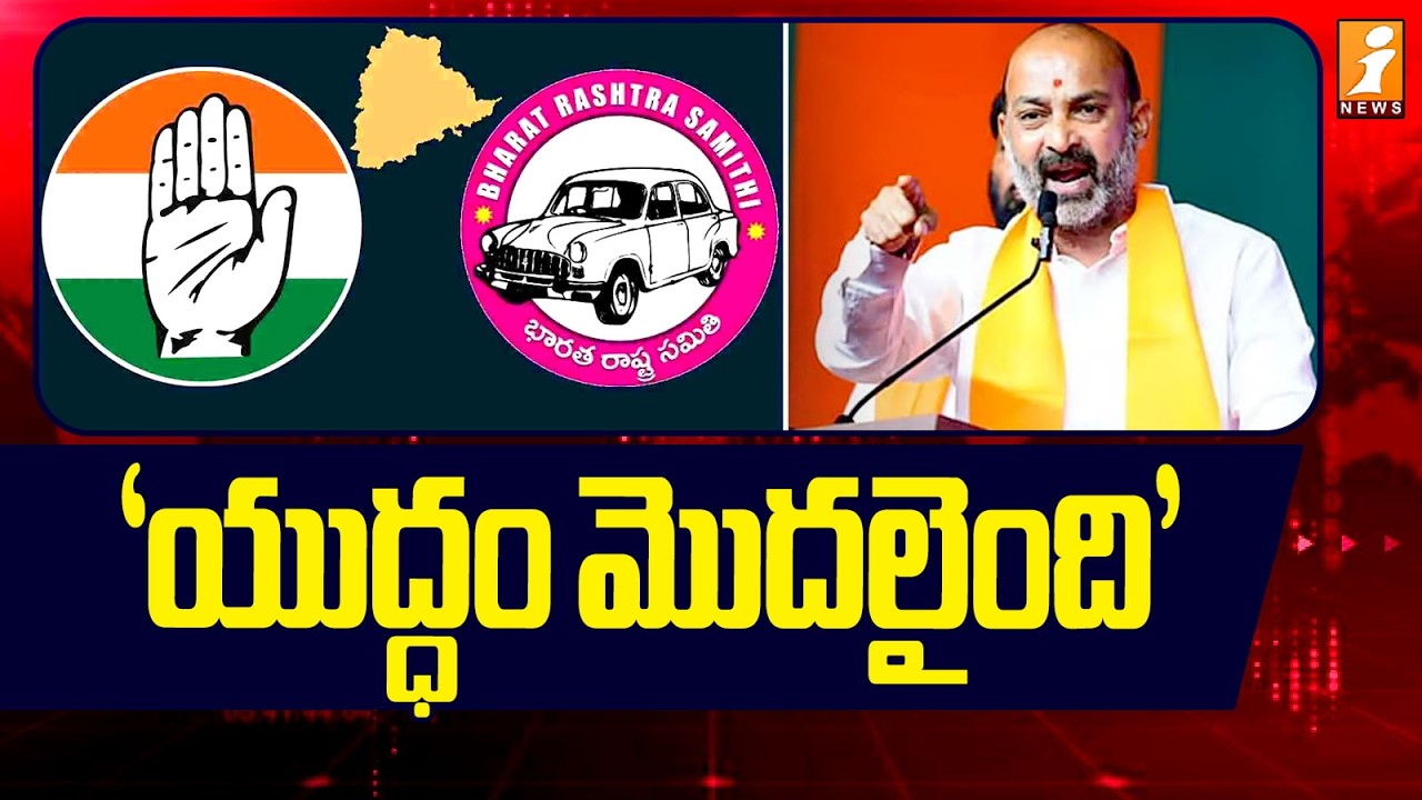 యుద్ధం మొదలైంది | Bandi Sanjay Comments On Telangana Politics | iNews