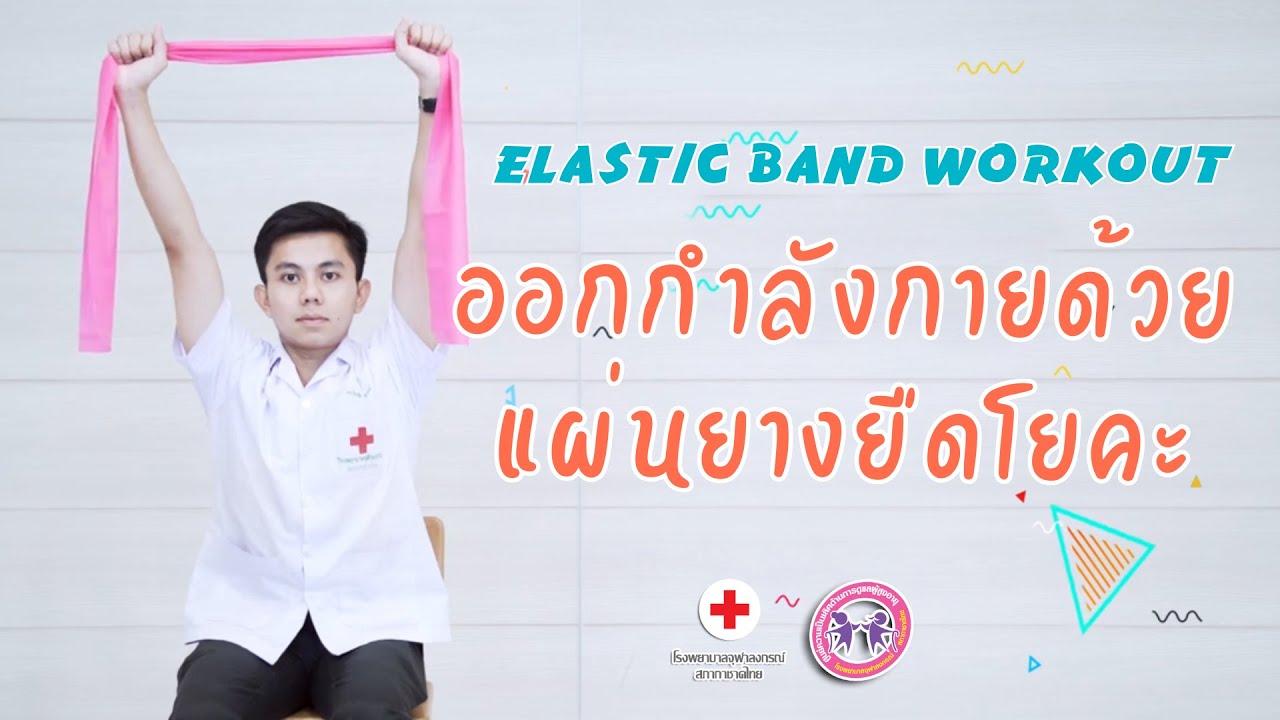 elastic band workout ออกกำลังกายด้วยแผ่นยางยืดโยคะ คลินิกผู้สูงวัยสุขภาพดี