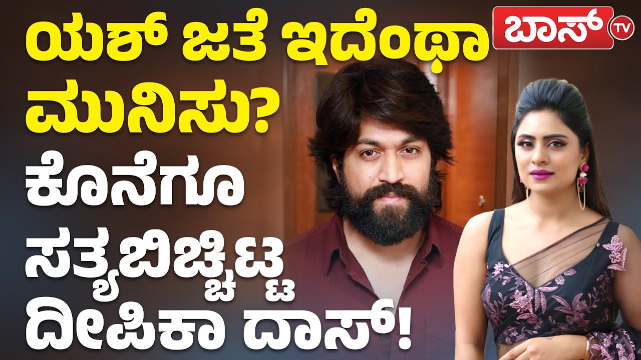ಯಶ್‌, ದೀಪಿಕಾ ದಾಸ್‌ ಮಧ್ಯೆ ವೈಮನಸ್ಸು ಇದ್ಯಾ? | Deepika Das About Rocking Star Yash | BossTv