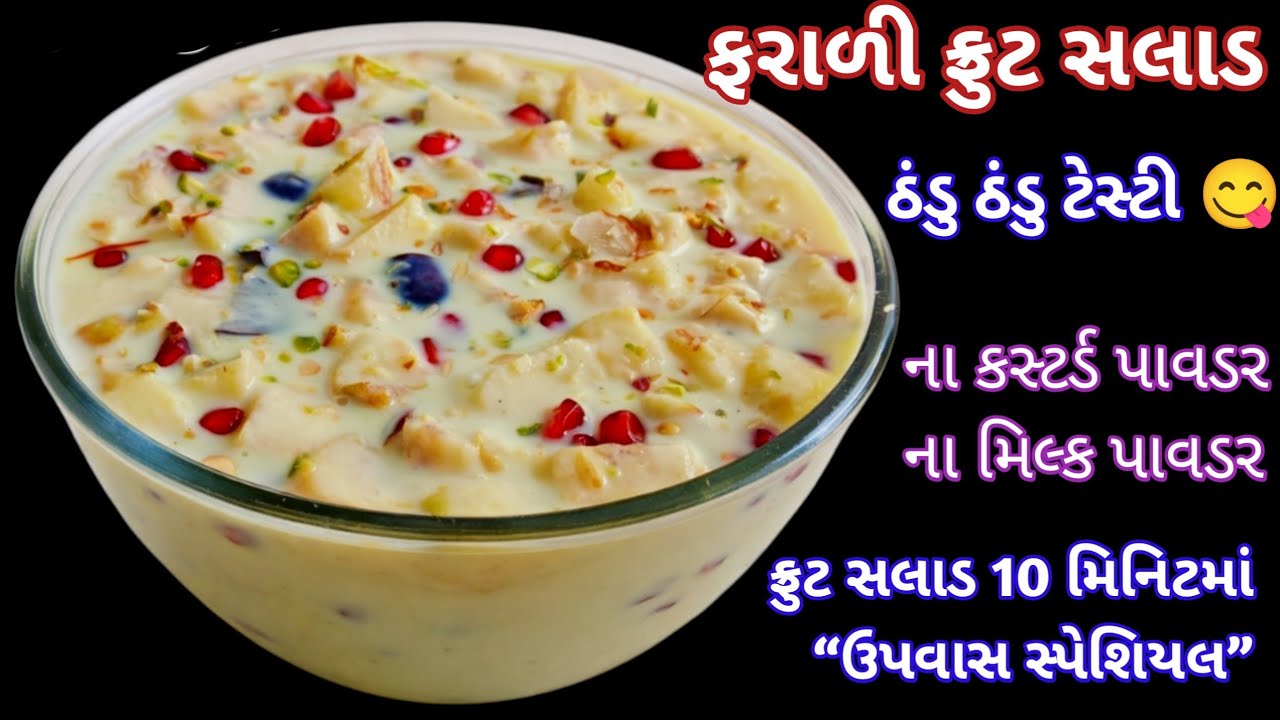 અગિયારસ કે કોઈપણ વ્રત માટે નવી ટ્રીક સાથે માર્કેટ કરતાં પણ સરસ ફ્રુટ સલાડ/fruit salad/fruit custard