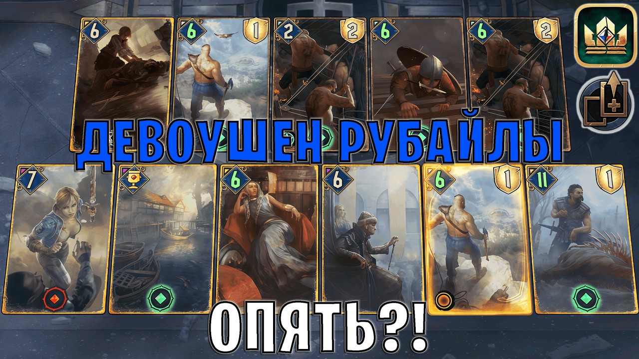 GWENT | ДЕВОУШЕН РУБАЙЛЫ — Рубайлы из Кринфрида / NR преданность (Мобилизация) — гайд Гвинт 14.3