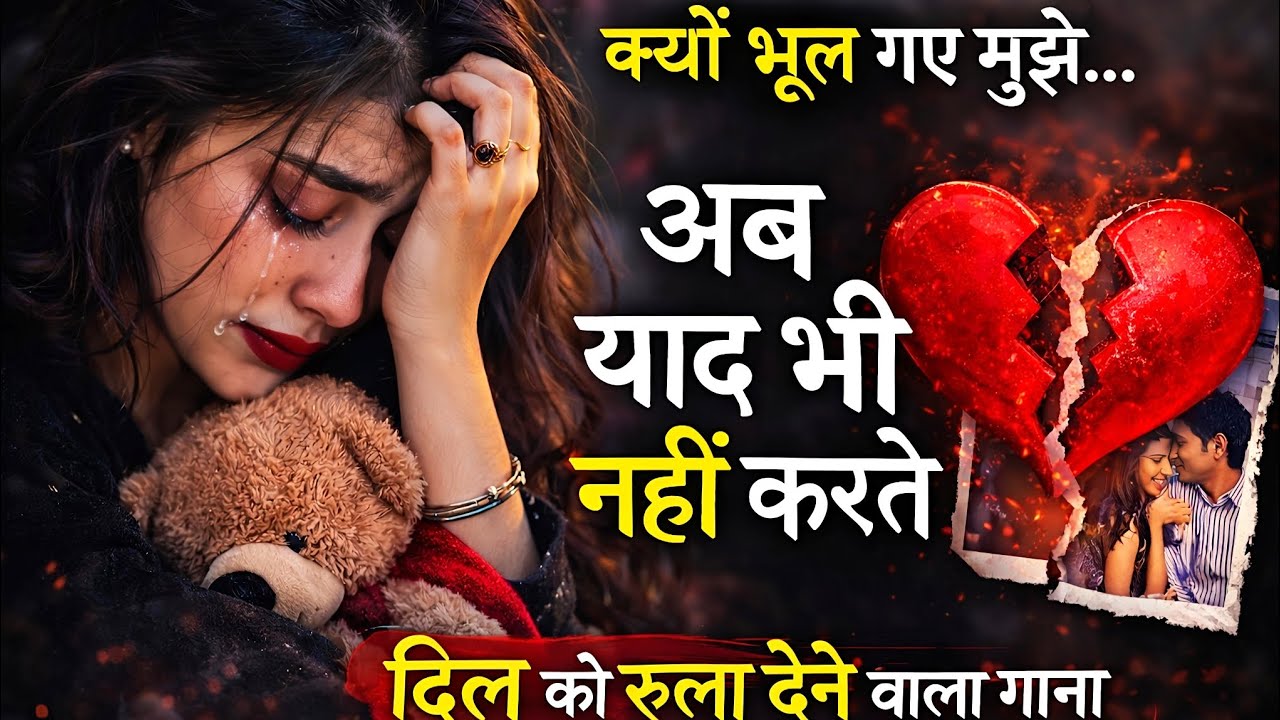 अब याद भी नहीं करते 💔 | बहुत दर्द भरा ब्रेकअप सॉन्ग | Heart Touching Sad Hindi Song 2026