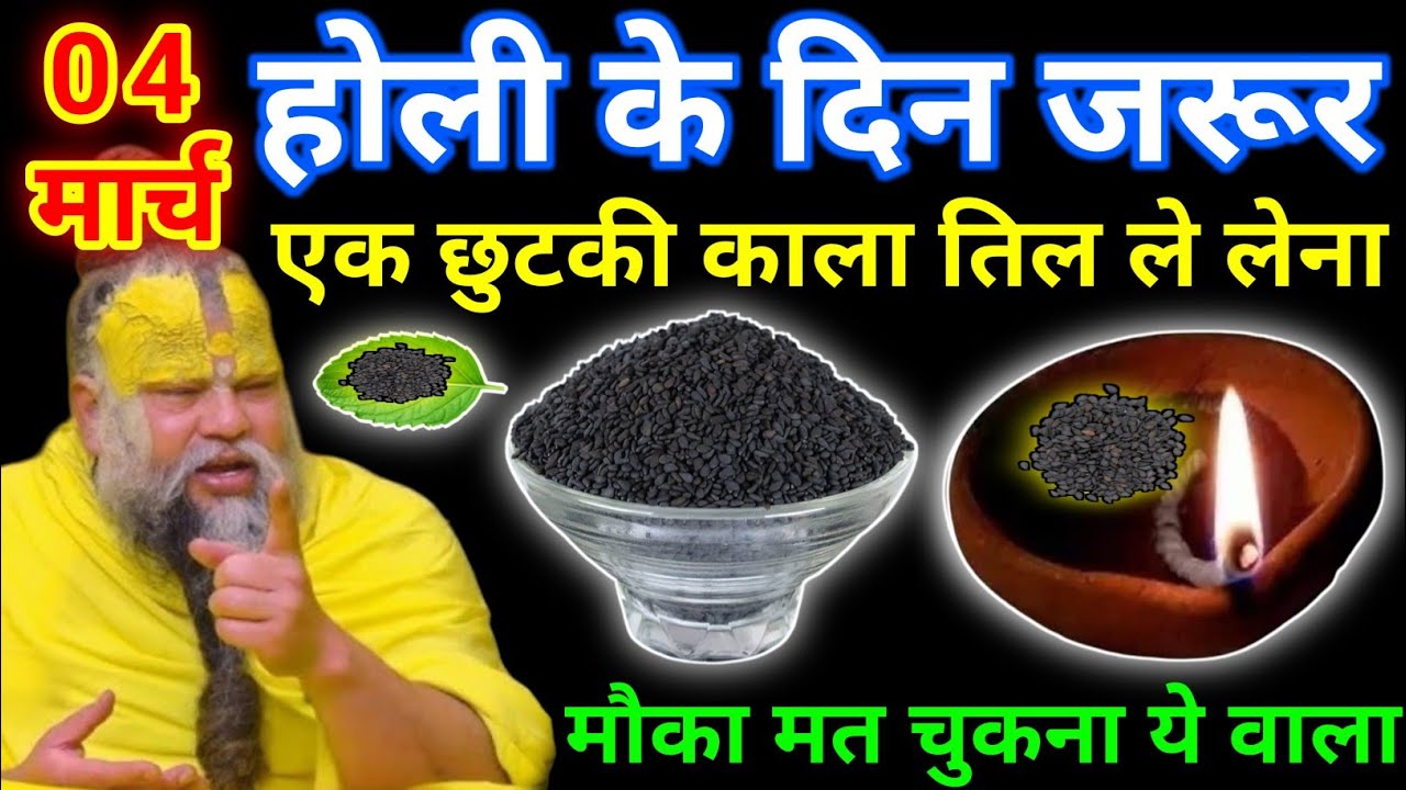 04 मार्च बुधवार होली के दिन 1 छुटकी काले तिल वाला उपाय जरूर करे || premanand ji maharaj