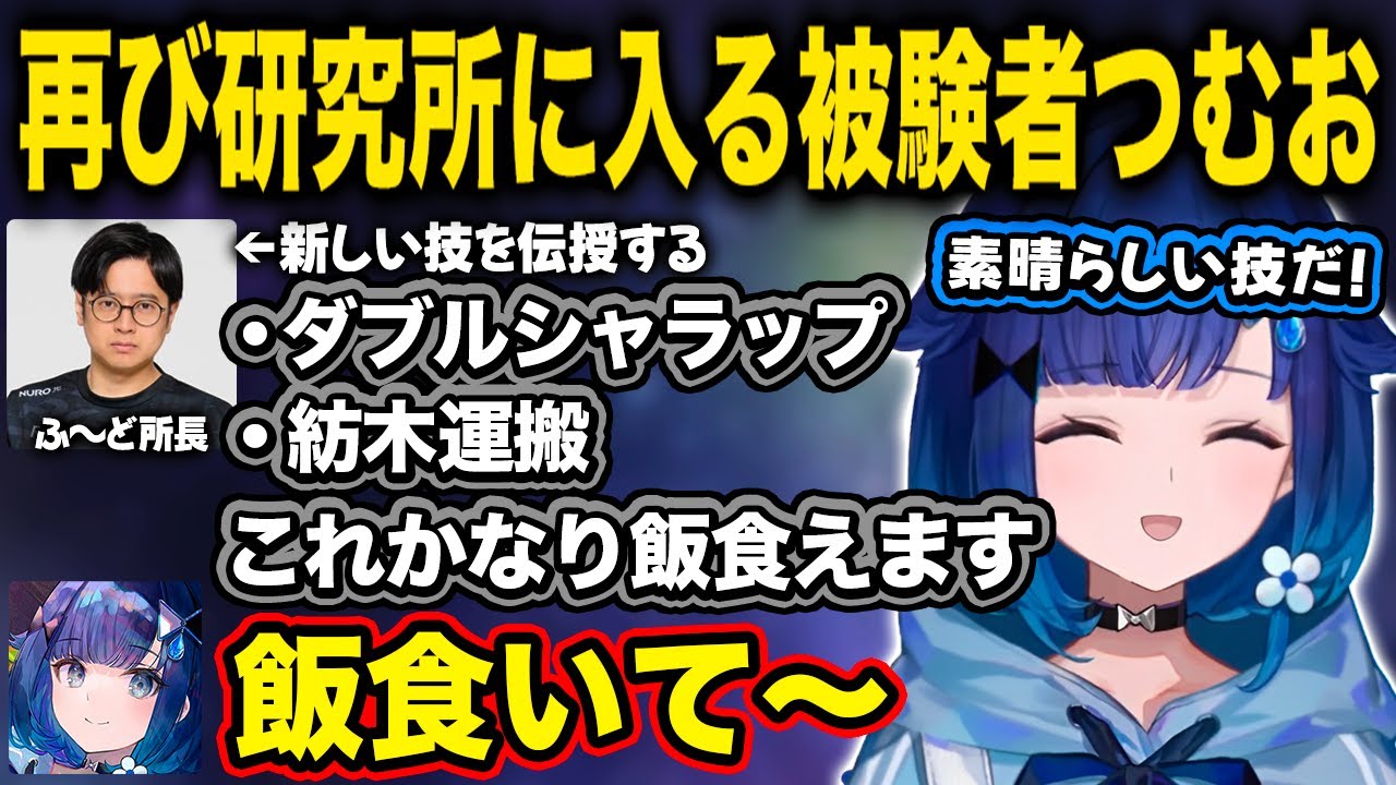 【ぶいすぽ】再びふ〜ど所長の研究所に入所する被験者つむお【紡木こかげ/ふ〜ど/RFN6/切り抜き】