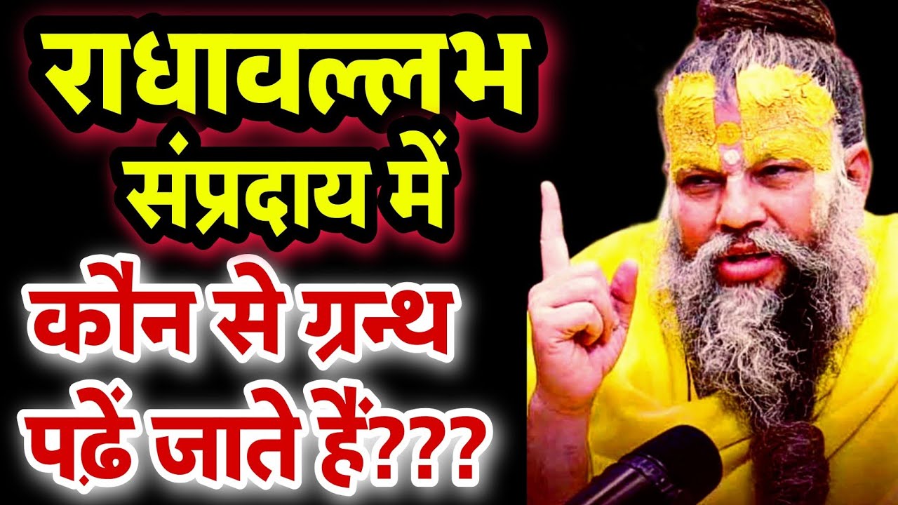 राधावल्लभ संप्रदाय मे कौन से ग्रन्थ पढ़े जाते है 🤔 Shri Harivansh|| Sanatani Kathayein✅