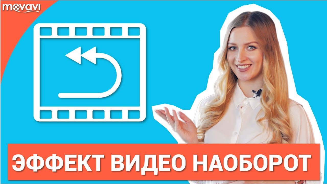 Как проиграть видео наоборот? (Функция Reverse)