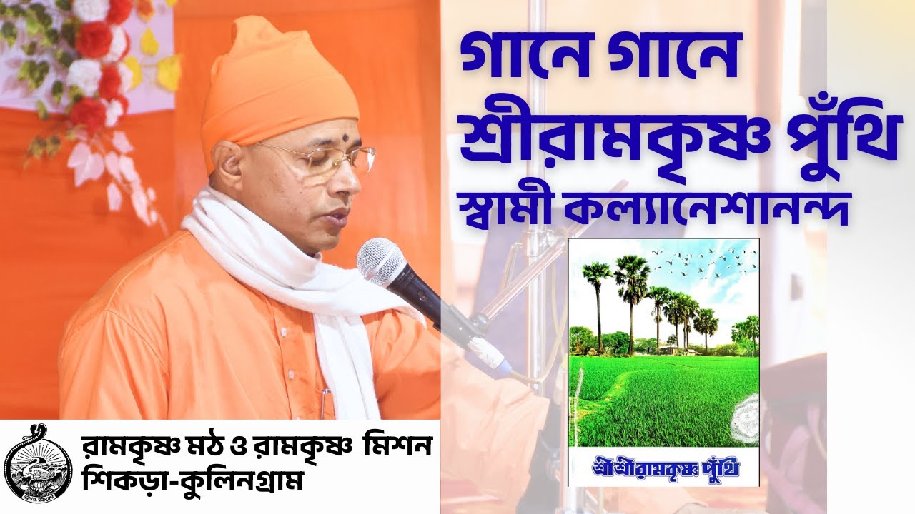 শ্রীরামকৃষ্ণ পুঁথি -গানে গানে ।। স্বামী কল্যাণেশানন্দ ।। রামকৃষ্ণ মঠ শিকড়া কুলীনগ্রাম