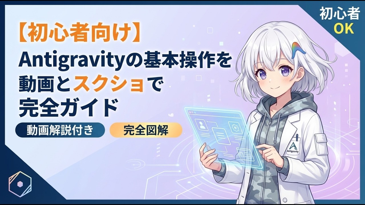 【完全解説】Antigravity使い方ガイド｜初心者向けAI開発ツールの基本操作を12分で習得