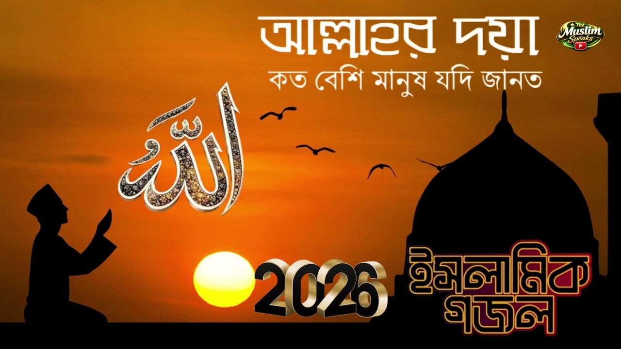 আল্লাহর দয়া ইসলামী গজল || Allahr Doya Islamic gojol 2026