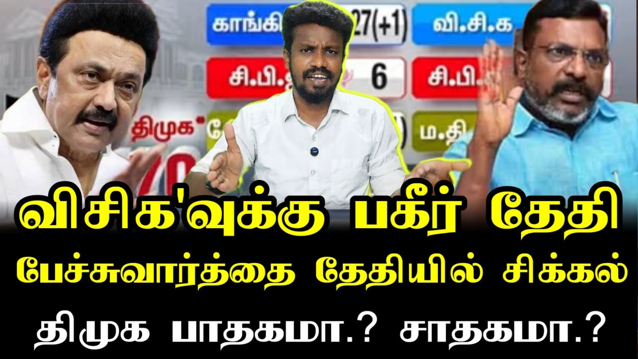 விசிக தேதியில் சூழ்ச்சியா | Thirumavalavan | Vck party | Ilamperuvazhuthi 