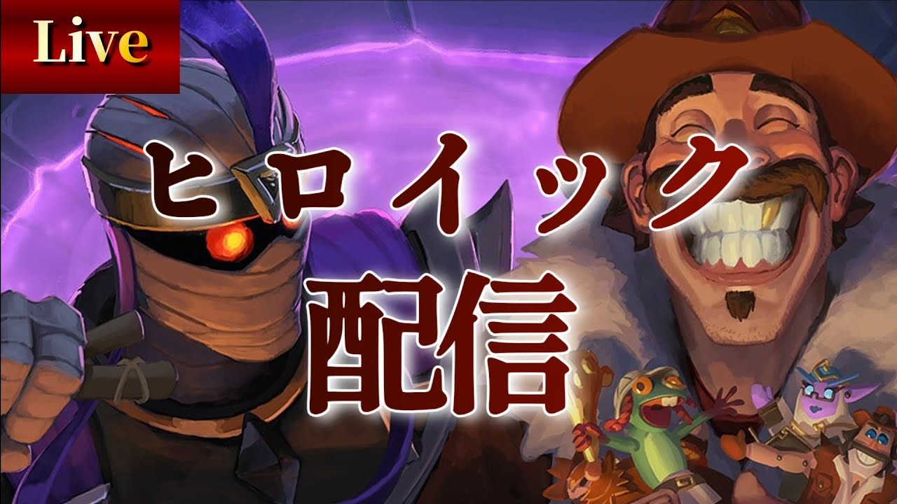 アドベンチャーガラクロンドの目覚めヒロイック配信【ハースストーン/hearthstone】