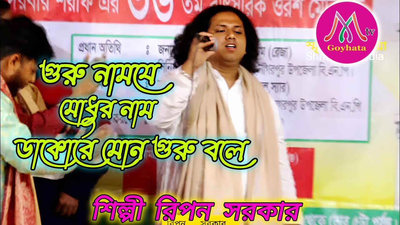 গুরু নাম কভু ভুলো না। ডাকো রে মন গুরু বলে। শিল্পী রিপন সরকার।