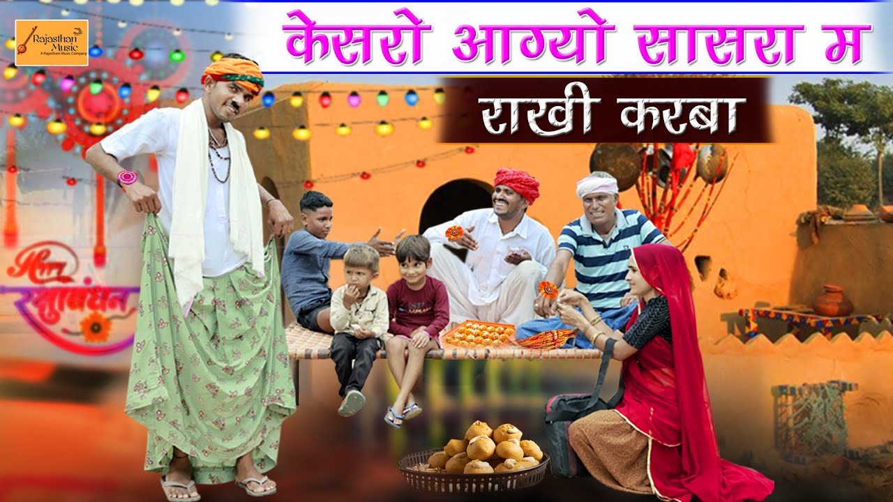 केसरो आग्यो सासरा म राखी करबा || रक्षाबंधन स्पेशल कॉमेडी || new rajasthani marwadi hadoti comedy
