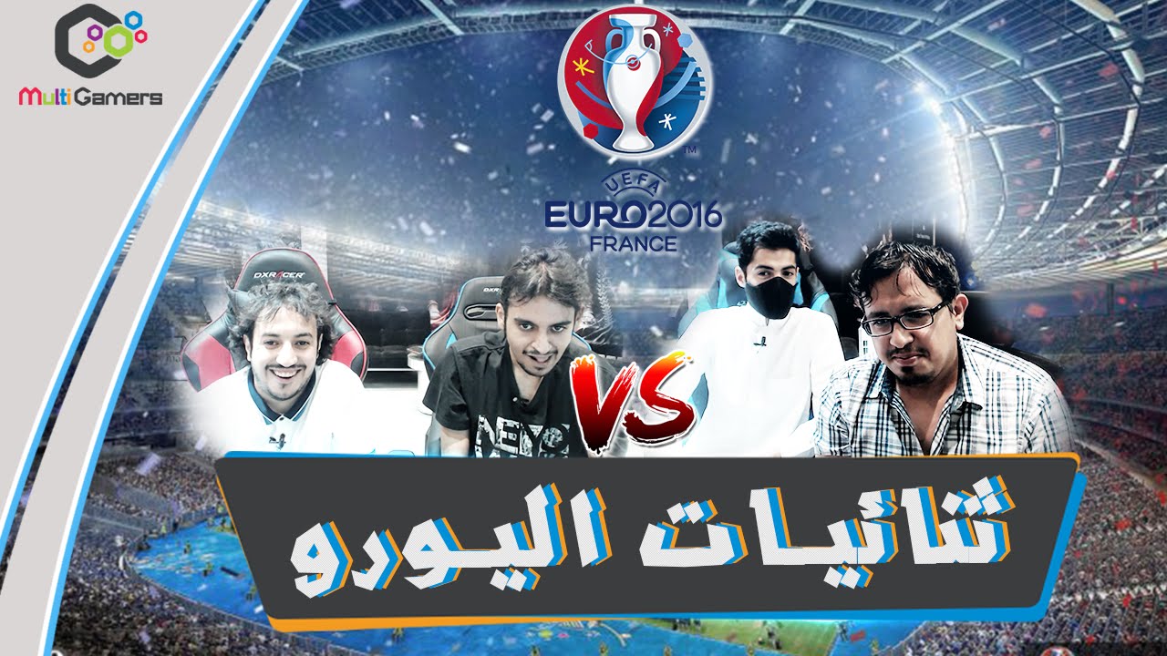 ثنائيات اليورو #1 اسبانيا vs فرنسا FIFA16