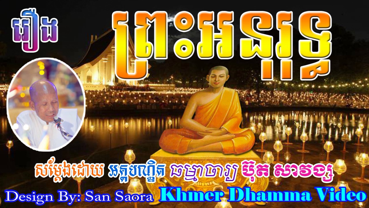 រឿង ព្រះអនុរុទ្ធ - ប៊ុត សាវង្ស  - Buth Savong - Khmer Dhamma Video - [Khmer Dhamma Video]