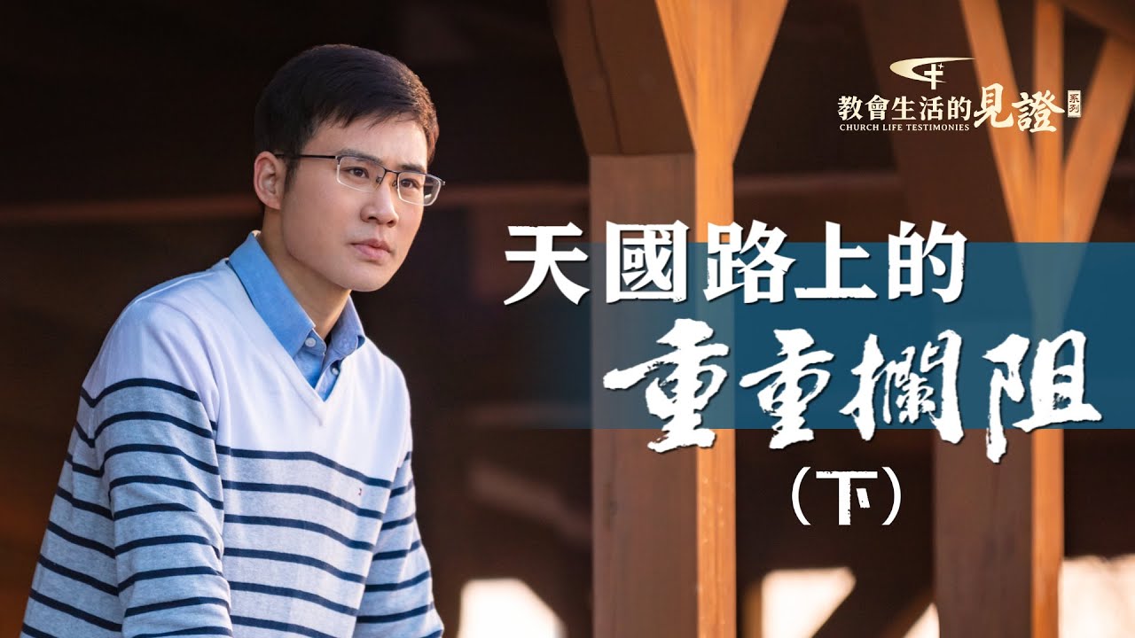 福音見證視頻《天國路上的重重攔阻》（下）