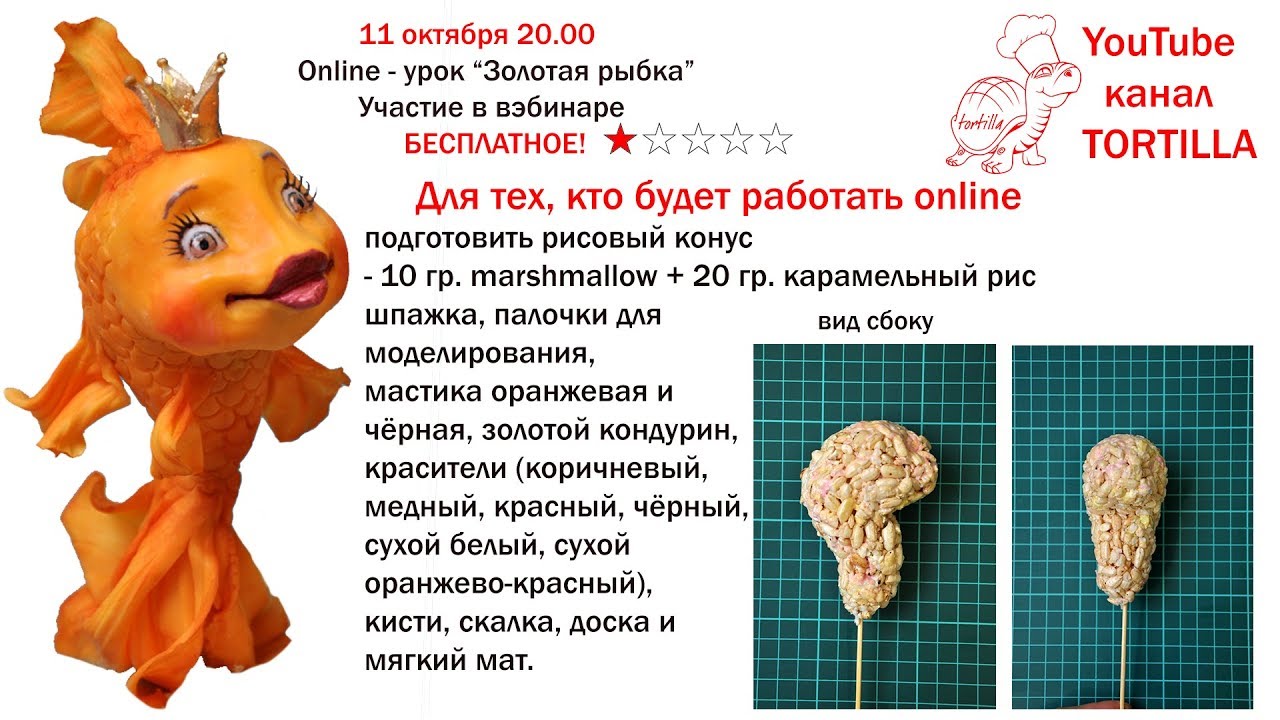 Золотая рыбка