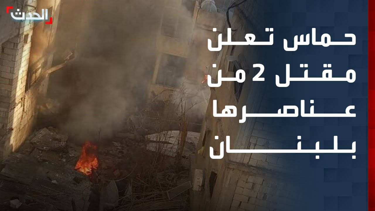 حماس تعلن مقتل 2 من عناصرها في غارات إسرائيلية على مخيم عين الحلوة بلبنان