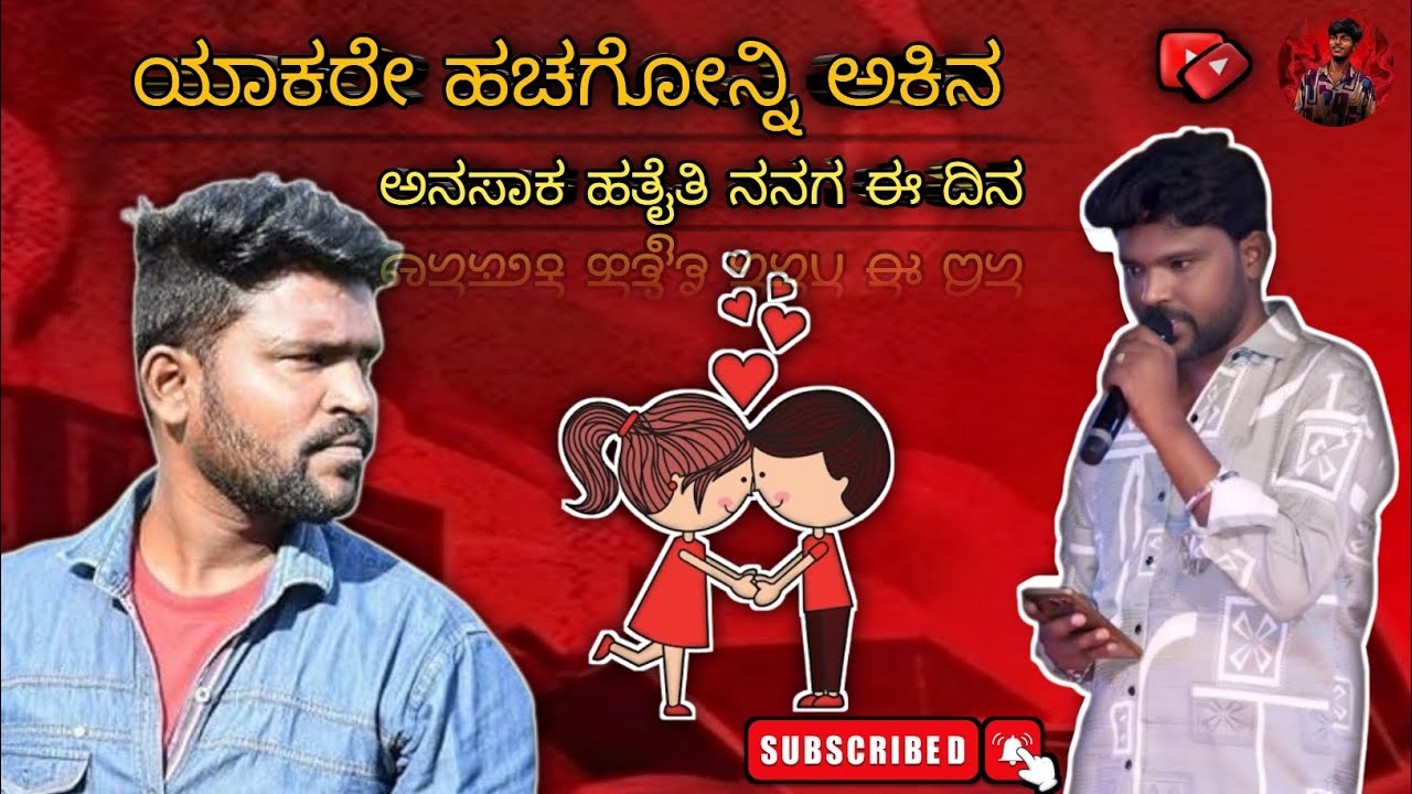 ಯಾಕರೇ ಹಚ್ಚಗೋನೋ ಅಕಿನ Song | Parasu Kolur New Trending Janapada Song | Yakare hacchagono Akina  #viral