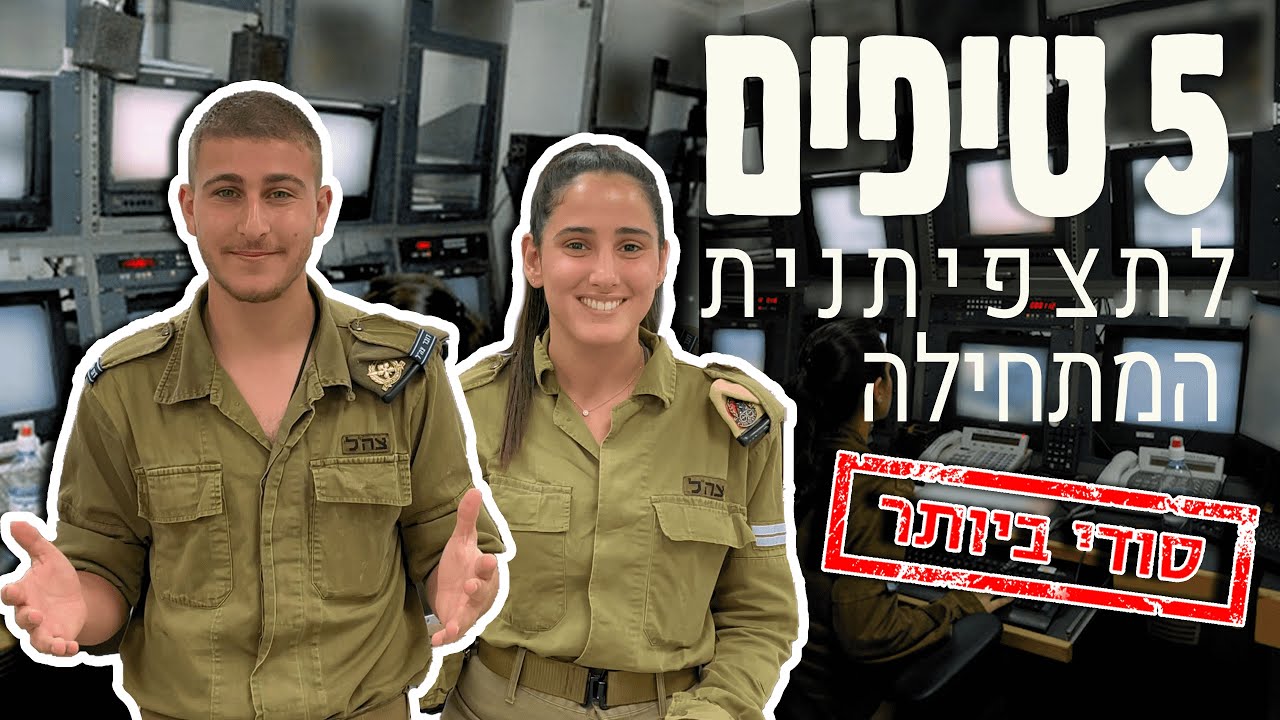 הדברים שכל תצפיתנית חייבת לדעת! 5 טיפים עם בנא | צה״ל