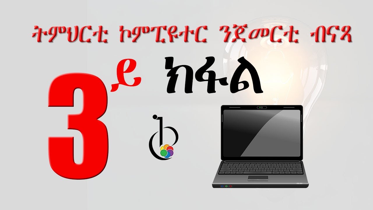 3ይ ክፋል ትምህርቲ ኮምፒዩተር ንጀመርቲ (Part 03: Introduction to Computer)