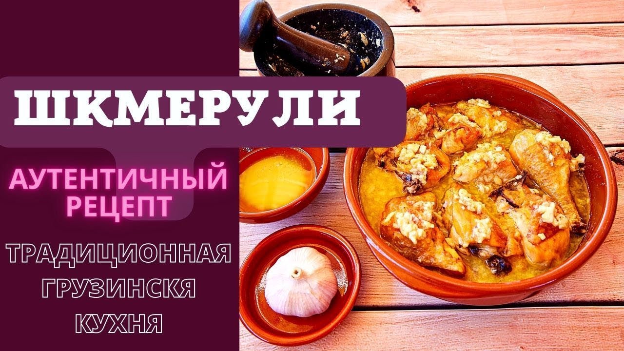 Шкмерули по-грузински: традиционный рецепт курицы в чесночном соусе САМАЯ ВКУСНАЯ КУРИЦА!