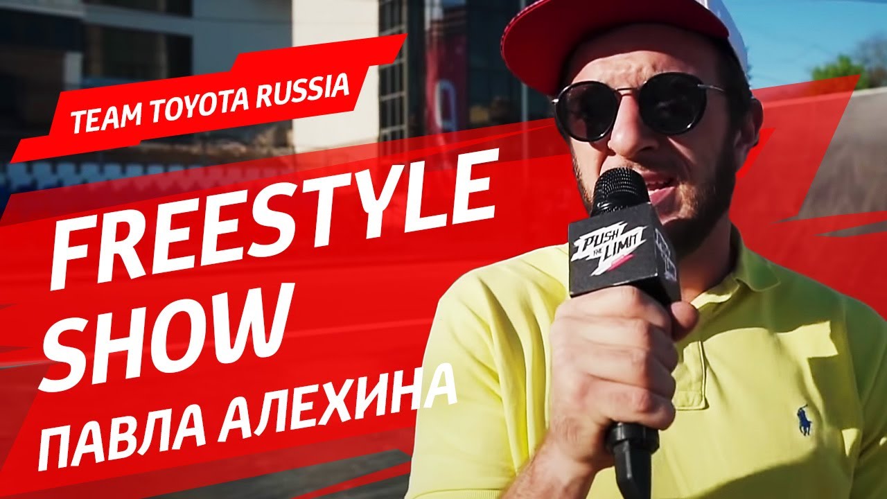 Freestyle Show Павла Алехина