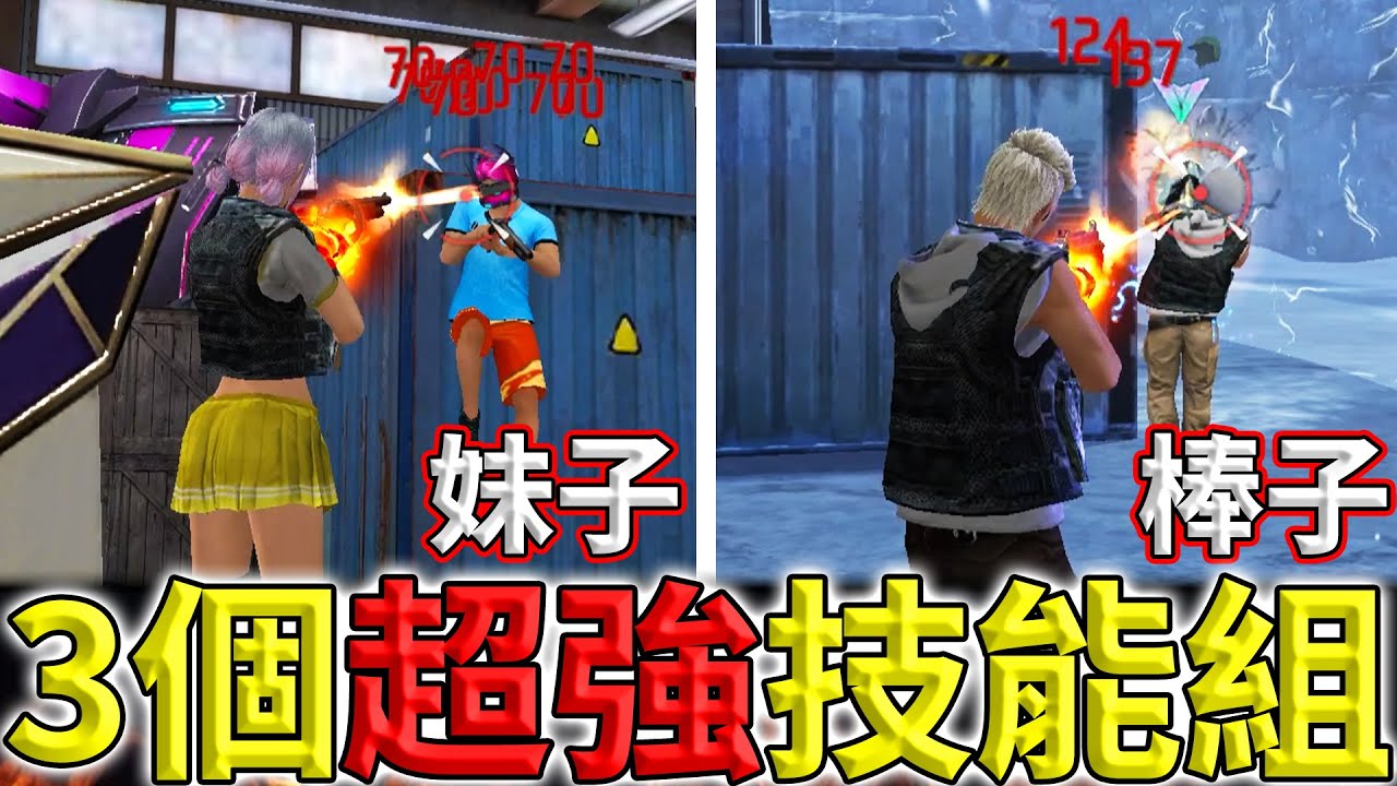 《Free Fire》絕命對槍超強技能➕觀念教學🔥讓你快速提高勝率‼️【油米飯】