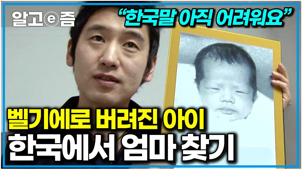 태어난 지 3일 만에 보육원에 맡겨진 아이. 벨기에에서 사회에 적응하기 위해 싸우다 고국을 다시 찾았는데..｜다큐 인｜알고e즘