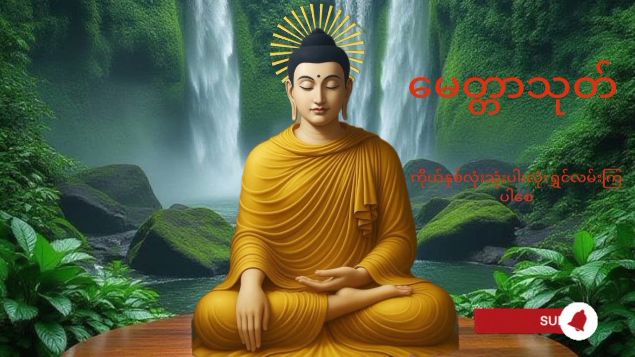 မေတ္တာသုတ်ကိုရွတ်ဖတ်ခြင်းဖြင့်စီးပွားလာတ်လာဘတိုးပွားနိုင်ကြပါစေ