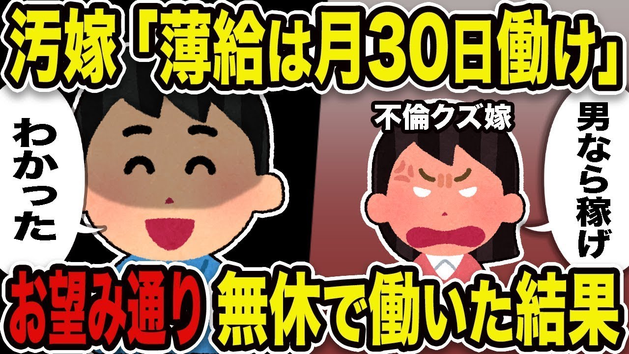 不倫しているひどい妻が「薄給なら月30日働け」と言ったので、俺は「わかった」と返事し、彼女の望み通り無休で働いた結果w