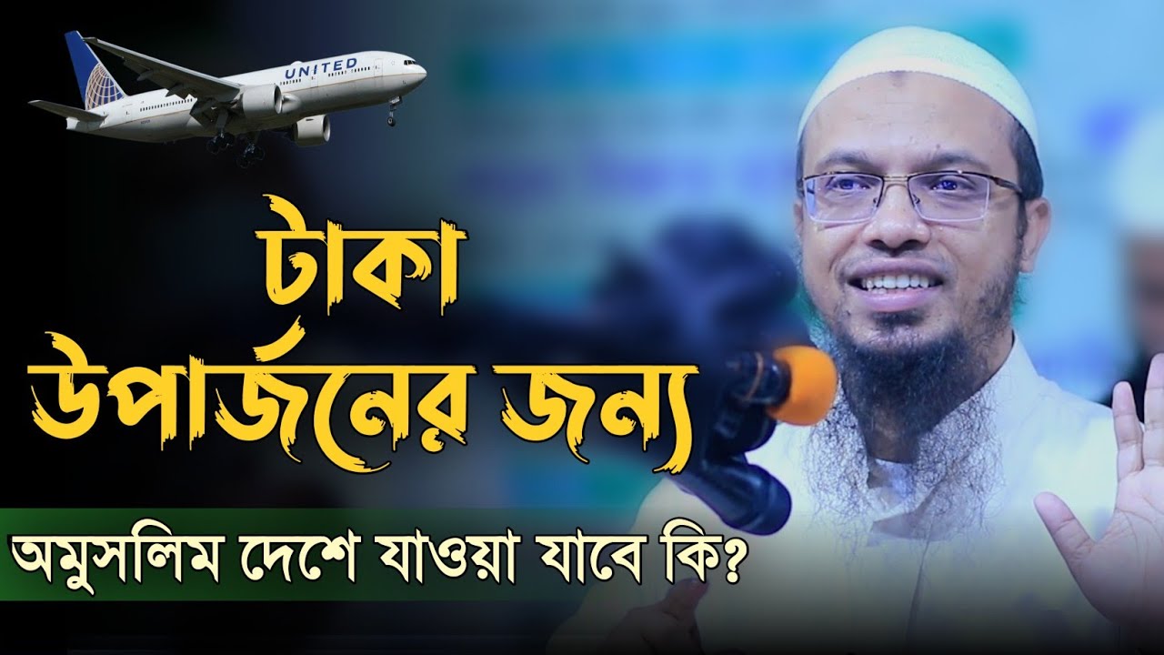 টাকা উপার্জনের জন্য অমুসলিম দেশে যাওয়া যাবে কি? শায়খ আহমাদুল্লাহ_Sheikh Ahmadullah_Dawaah OFC