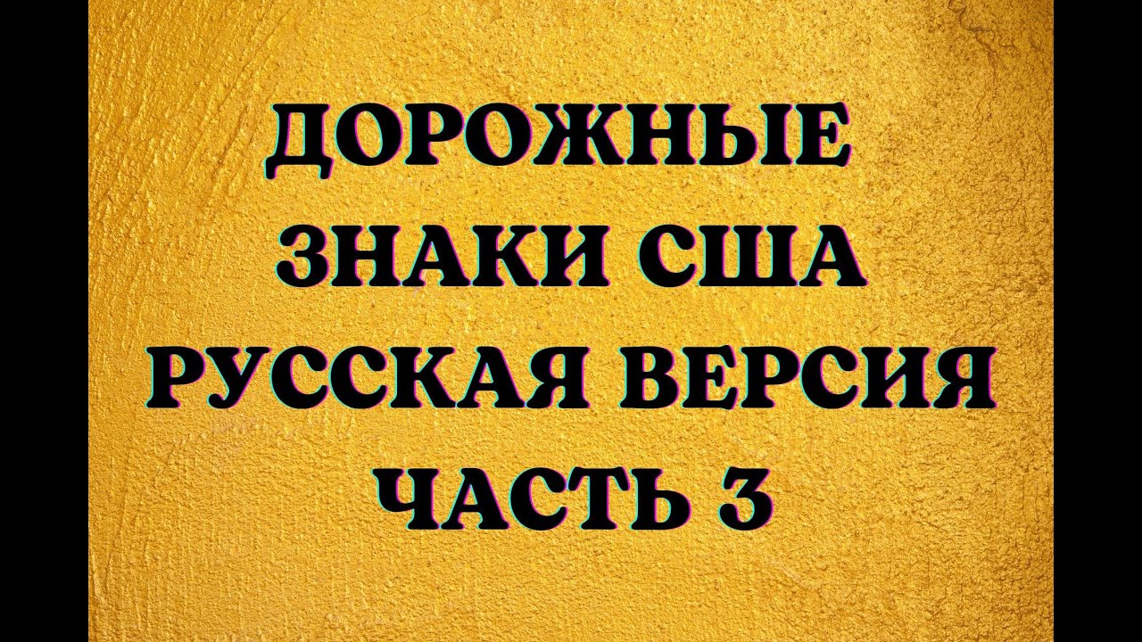 Дорожные Знаки США, Русская Версия, Часть 3. US Road Signs, Russian Version, Part 3.