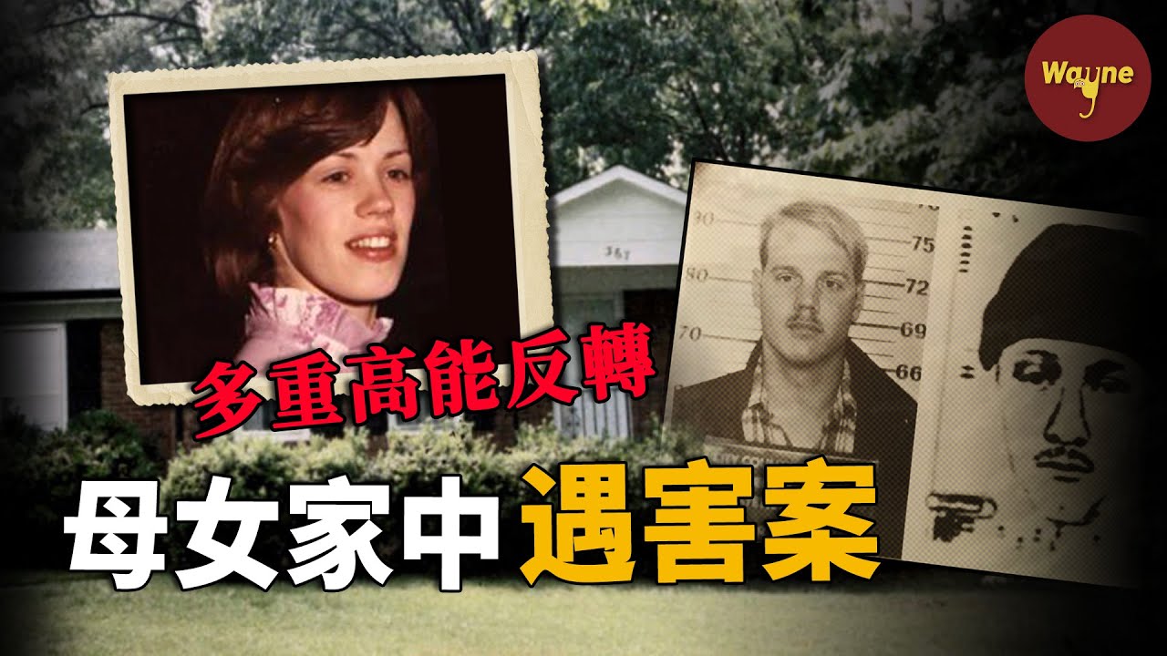 母女三人身中數刀被殘忍割喉，警方火速抓到兇手，沒想到卻迎來多重反轉…| Wayne調查