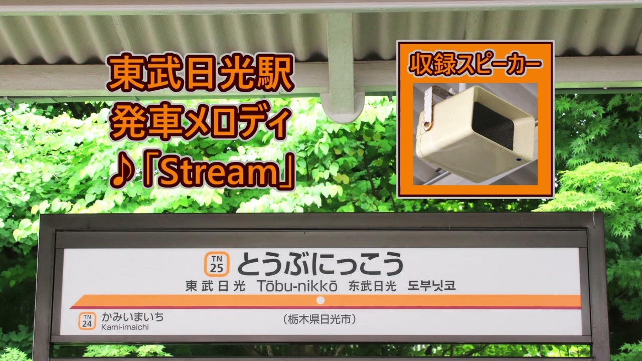 【無雑音】東武日光線 東武日光駅 発車メロディ「Stream」