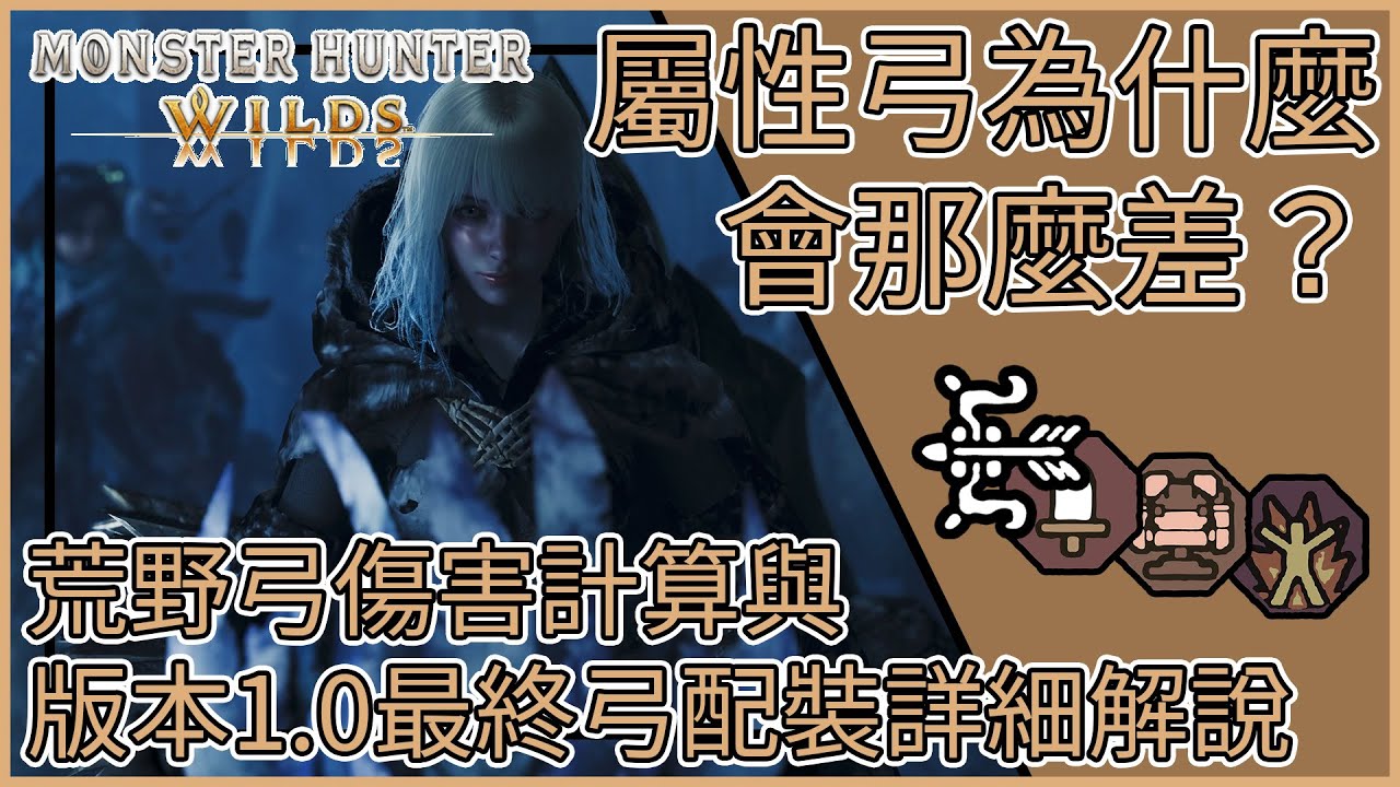 【MHWilds】魔物獵人荒野: 屬性弓為什麼會那麼差？【荒野弓傷害計算與版本1.0最終弓配裝詳細解說】