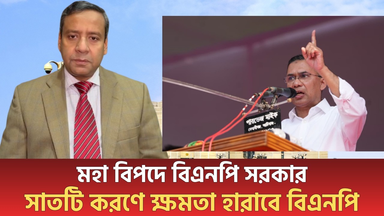 মহা বিপদে বিএনপি সরকার | সাতটি করণে ক্ষমতা হারাবে বিএনপি | Golam Maula Rony | Jamaat | Bnp